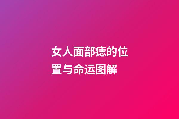 女人面部痣的位置与命运图解