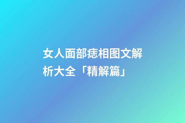 女人面部痣相图文解析大全「精解篇」