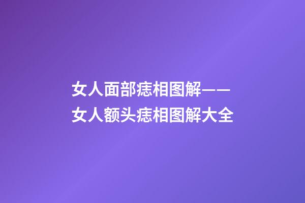 女人面部痣相图解——女人额头痣相图解大全