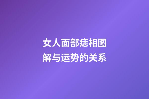 女人面部痣相图解与运势的关系