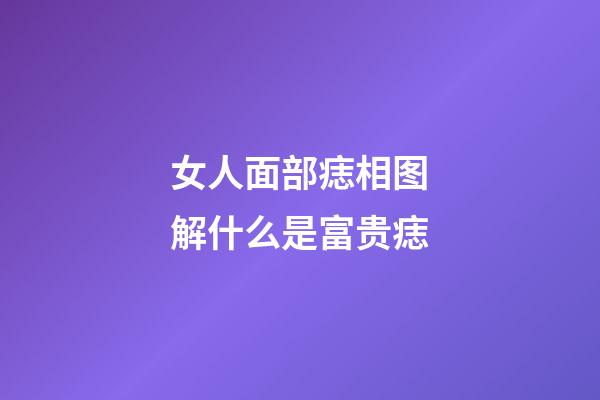 女人面部痣相图解什么是富贵痣