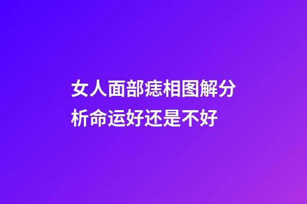 女人面部痣相图解分析命运好还是不好