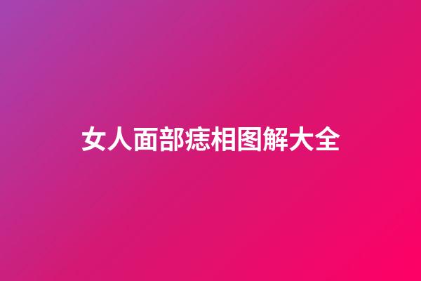 女人面部痣相图解大全