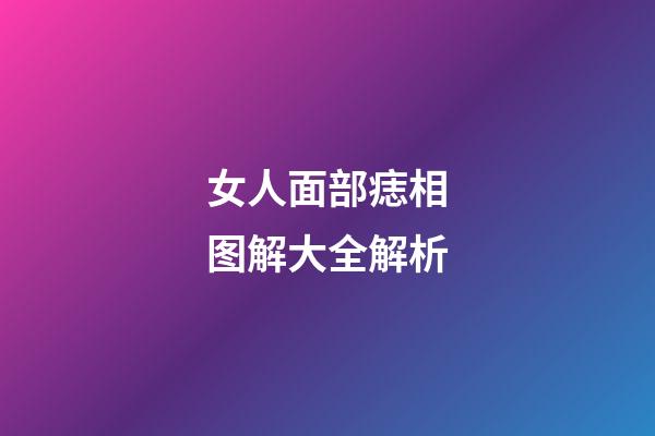 女人面部痣相图解大全解析