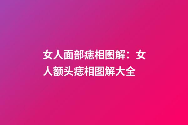 女人面部痣相图解：女人额头痣相图解大全