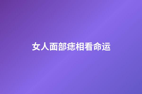 女人面部痣相看命运
