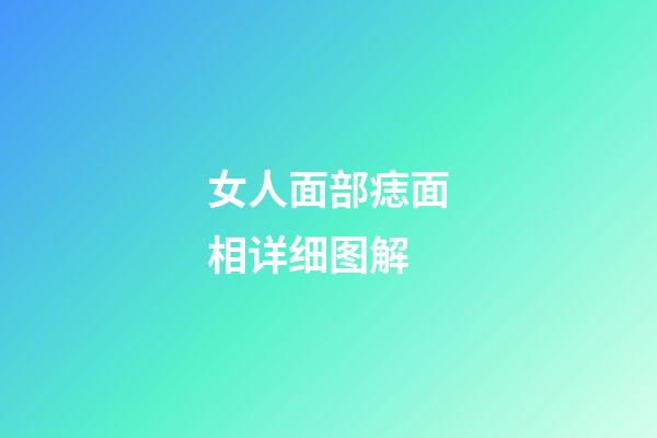 女人面部痣面相详细图解