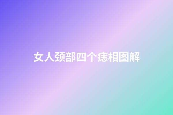 女人颈部四个痣相图解