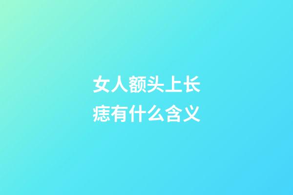 女人额头上长痣有什么含义?