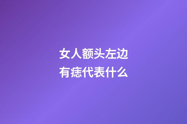 女人额头左边有痣代表什么