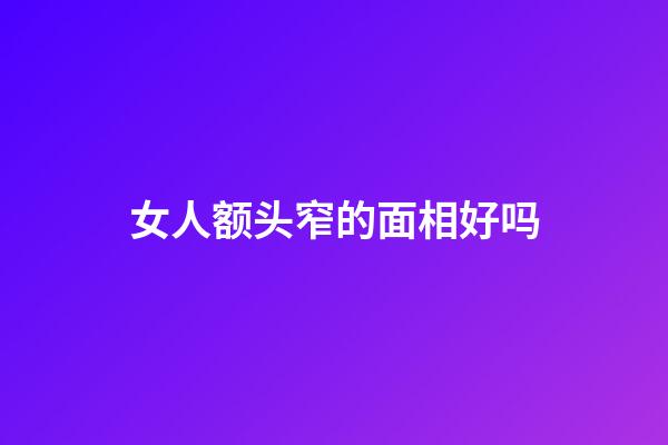 女人额头窄的面相好吗