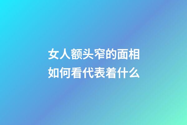 女人额头窄的面相如何看代表着什么