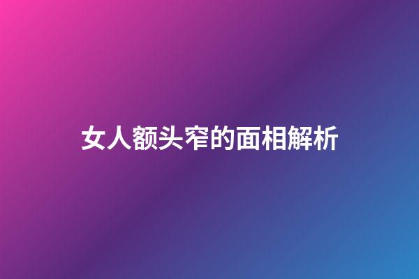 女人额头窄的面相解析