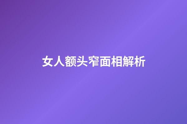女人额头窄面相解析