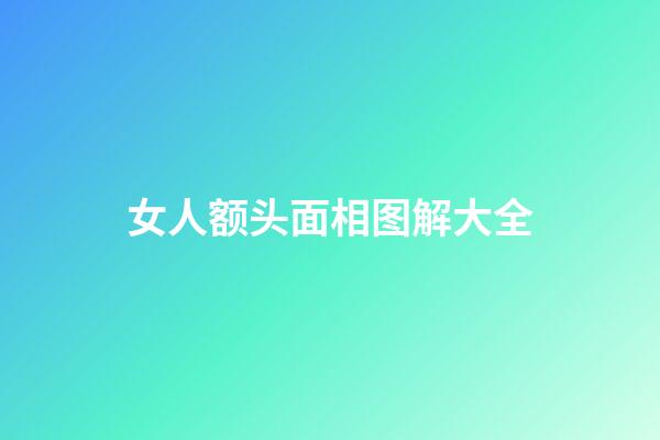 女人额头面相图解大全