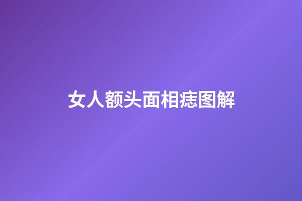女人额头面相痣图解