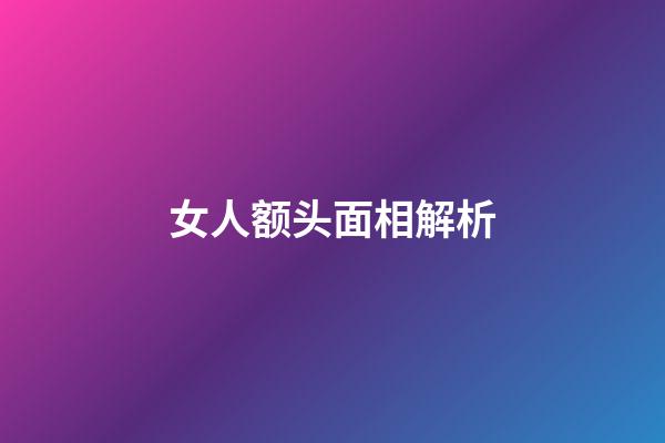 女人额头面相解析