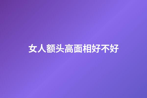 女人额头高面相好不好