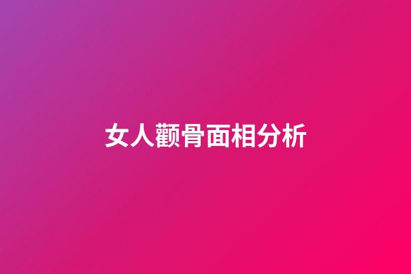 女人颧骨面相分析