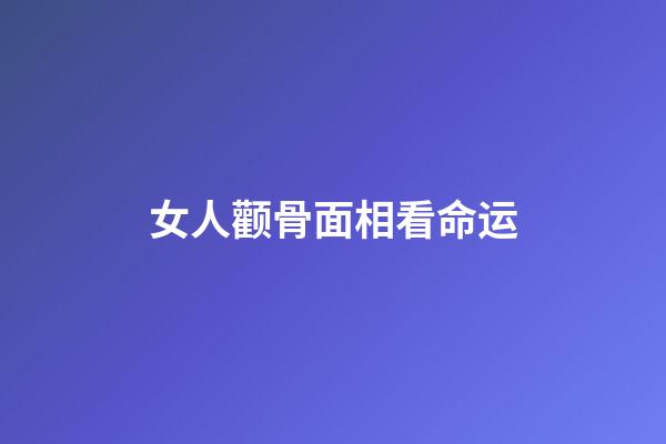 女人颧骨面相看命运