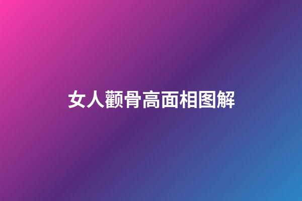 女人颧骨高面相图解