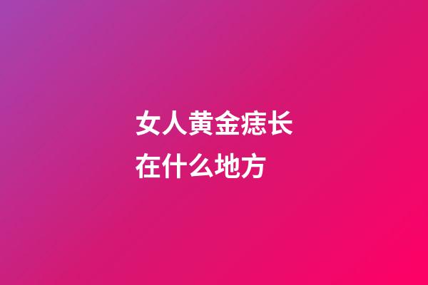 女人黄金痣长在什么地方