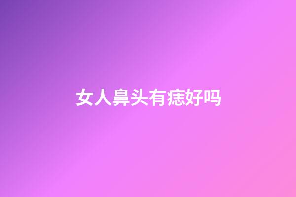 女人鼻头有痣好吗