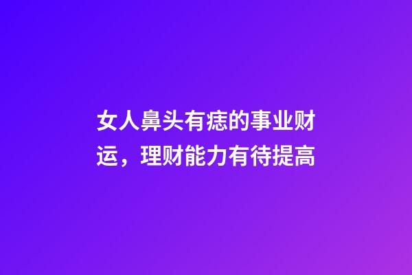 女人鼻头有痣的事业财运，理财能力有待提高