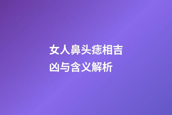 女人鼻头痣相吉凶与含义解析