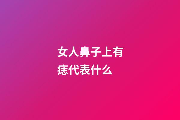 女人鼻子上有痣代表什么