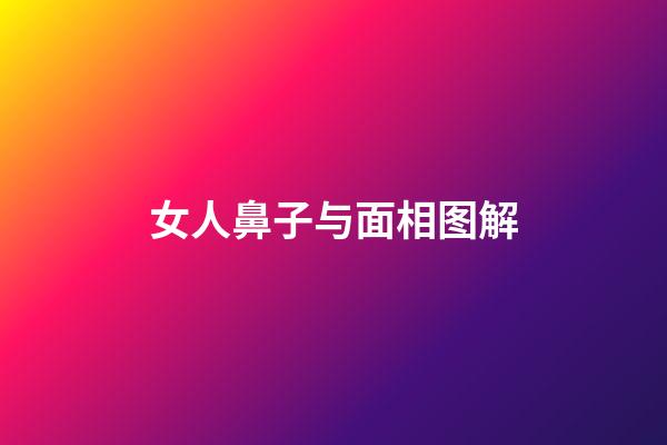 女人鼻子与面相图解