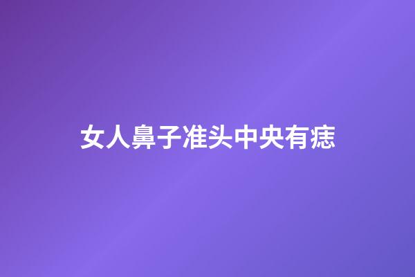 女人鼻子准头中央有痣