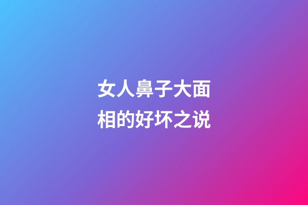 女人鼻子大面相的好坏之说