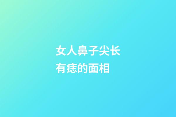 女人鼻子尖长有痣的面相