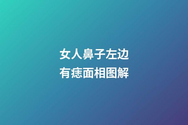 女人鼻子左边有痣面相图解