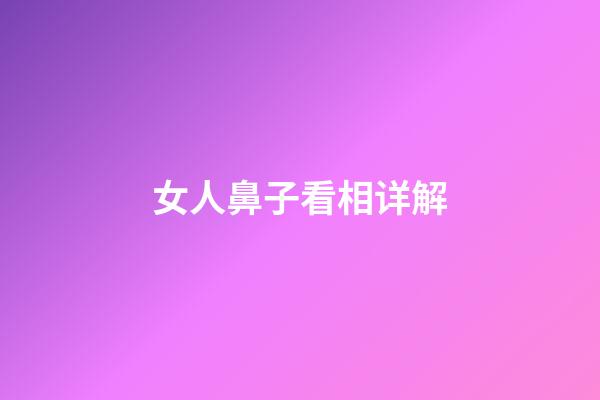 女人鼻子看相详解