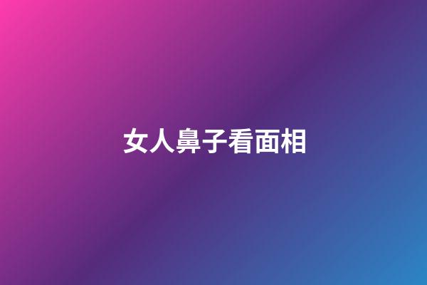 女人鼻子看面相