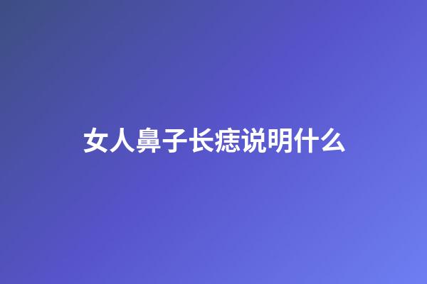 女人鼻子长痣说明什么