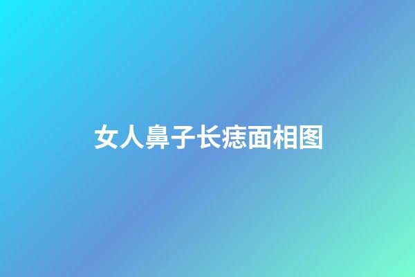 女人鼻子长痣面相图