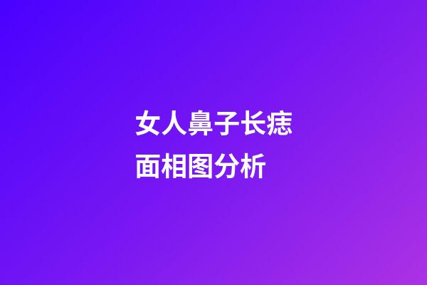 女人鼻子长痣面相图分析
