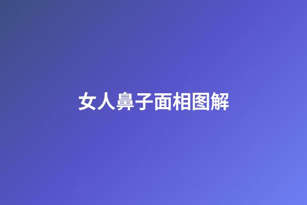 女人鼻子面相图解