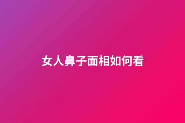 女人鼻子面相如何看