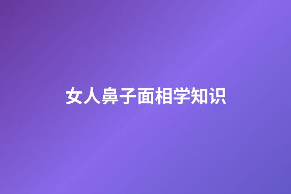 女人鼻子面相学知识