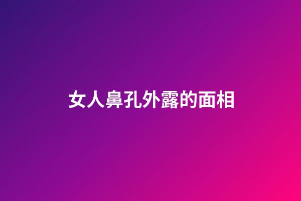 女人鼻孔外露的面相