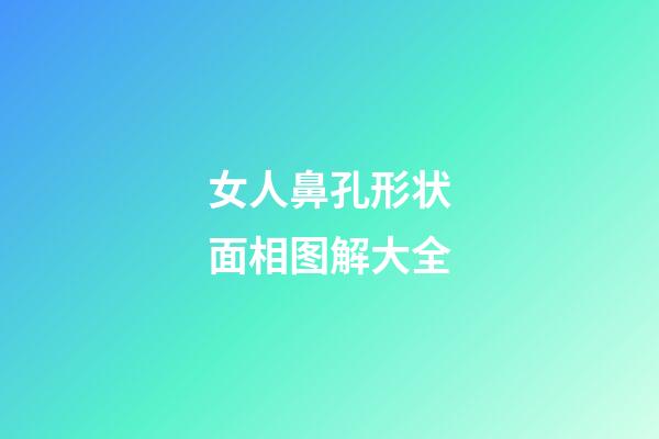 女人鼻孔形状面相图解大全