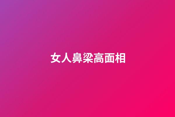 女人鼻梁高面相