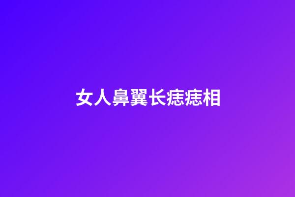 女人鼻翼长痣痣相
