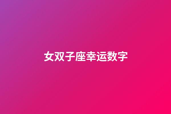 女双子座幸运数字-第1张-星座运势-玄机派