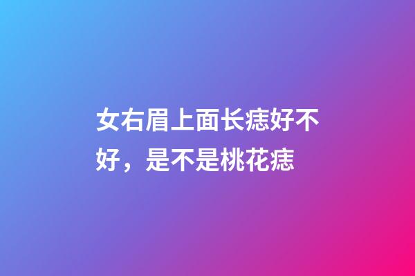 女右眉上面长痣好不好，是不是桃花痣
