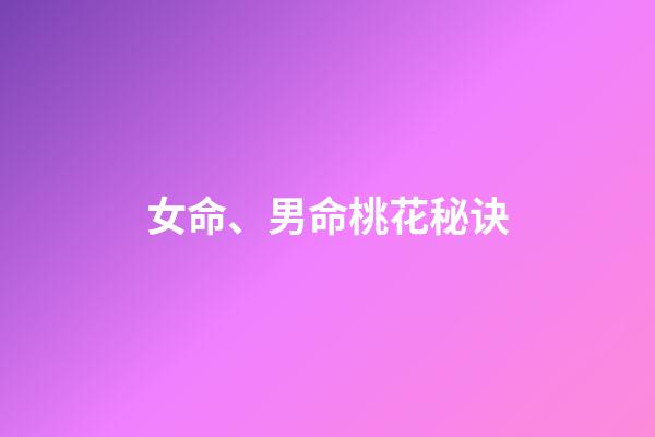 女命、男命桃花秘诀